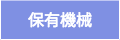 森川建設産業保有機械