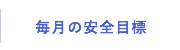 毎月の安全目標