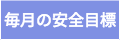 毎月の安全目標